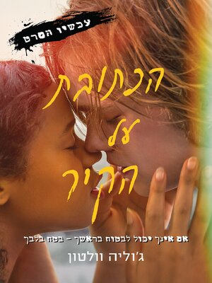 cover image of הכתובת על הקיר (Words on Bathroom Walls)